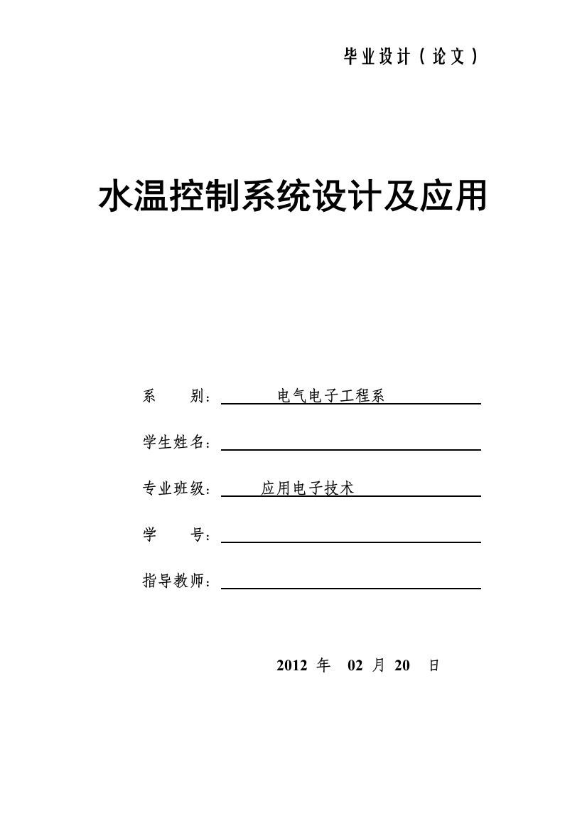 本科毕业设计论文--水温控制系统设计及应用