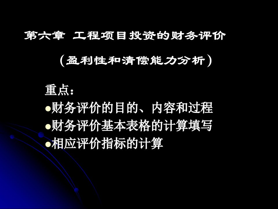 土木工程工程项目投资的盈利性和清偿能力分析