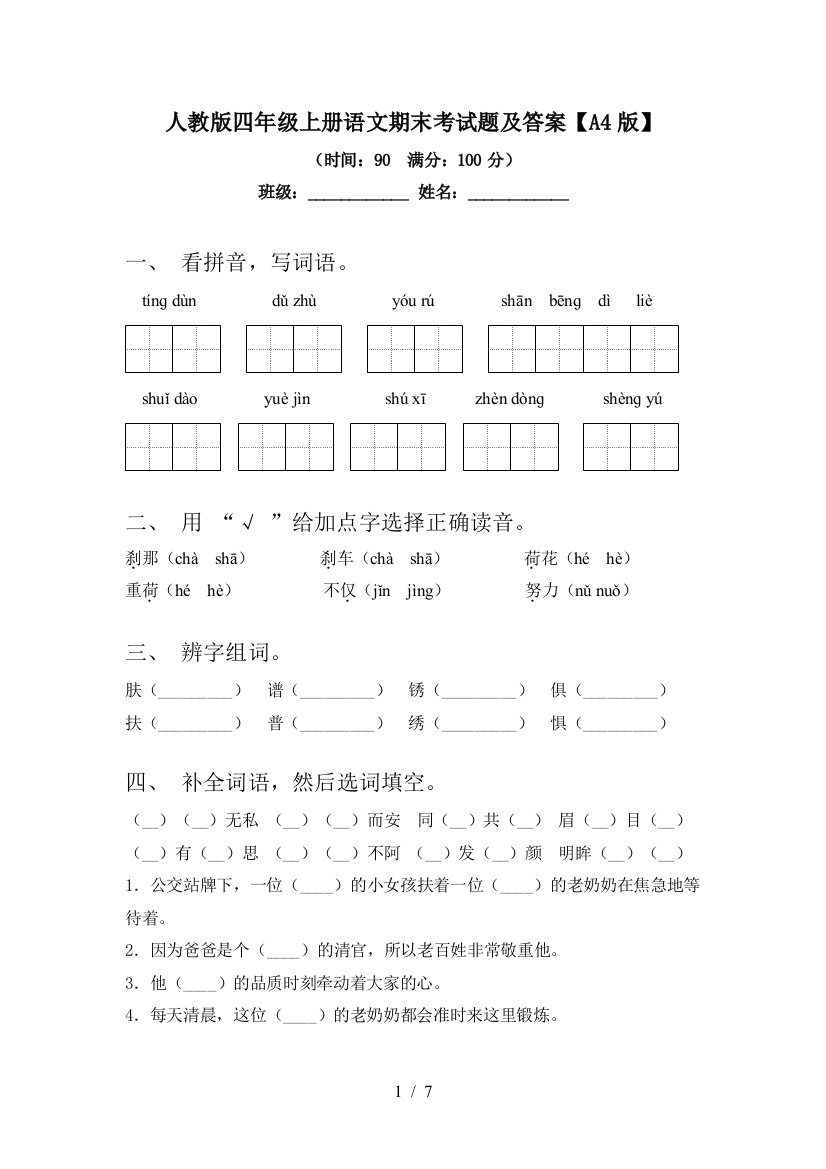 人教版四年级上册语文期末考试题及答案【A4版】