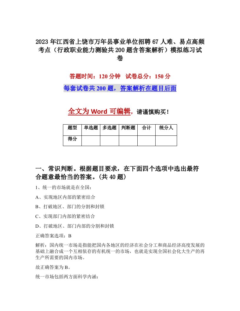 2023年江西省上饶市万年县事业单位招聘67人难易点高频考点行政职业能力测验共200题含答案解析模拟练习试卷