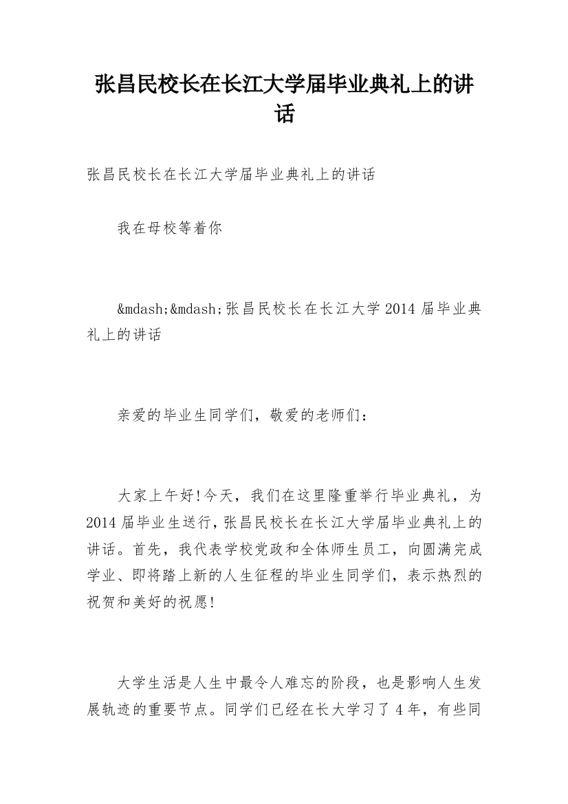 张昌民校长在长江大学届毕业典礼上的讲话