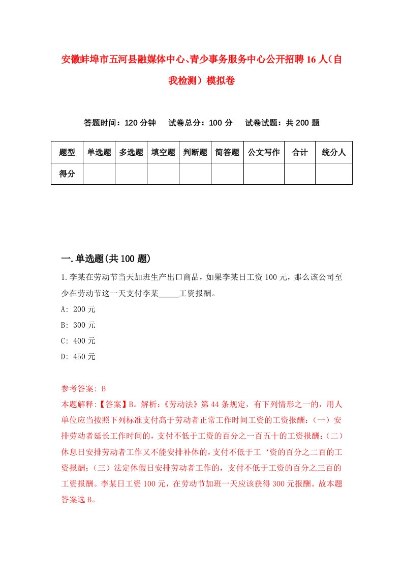 安徽蚌埠市五河县融媒体中心青少事务服务中心公开招聘16人自我检测模拟卷6