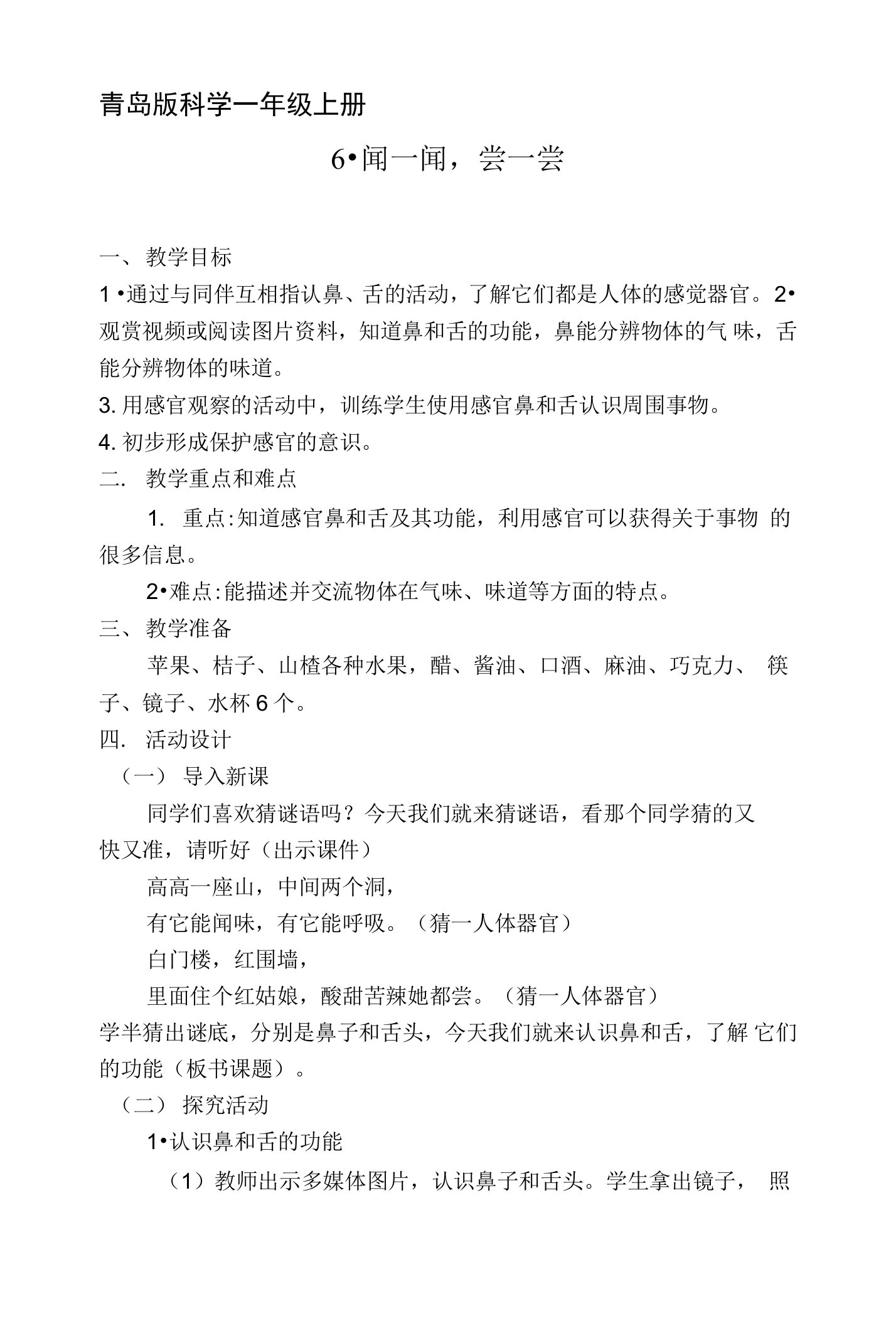 青岛版小学科学一年级上册《闻一闻，尝一尝》教案