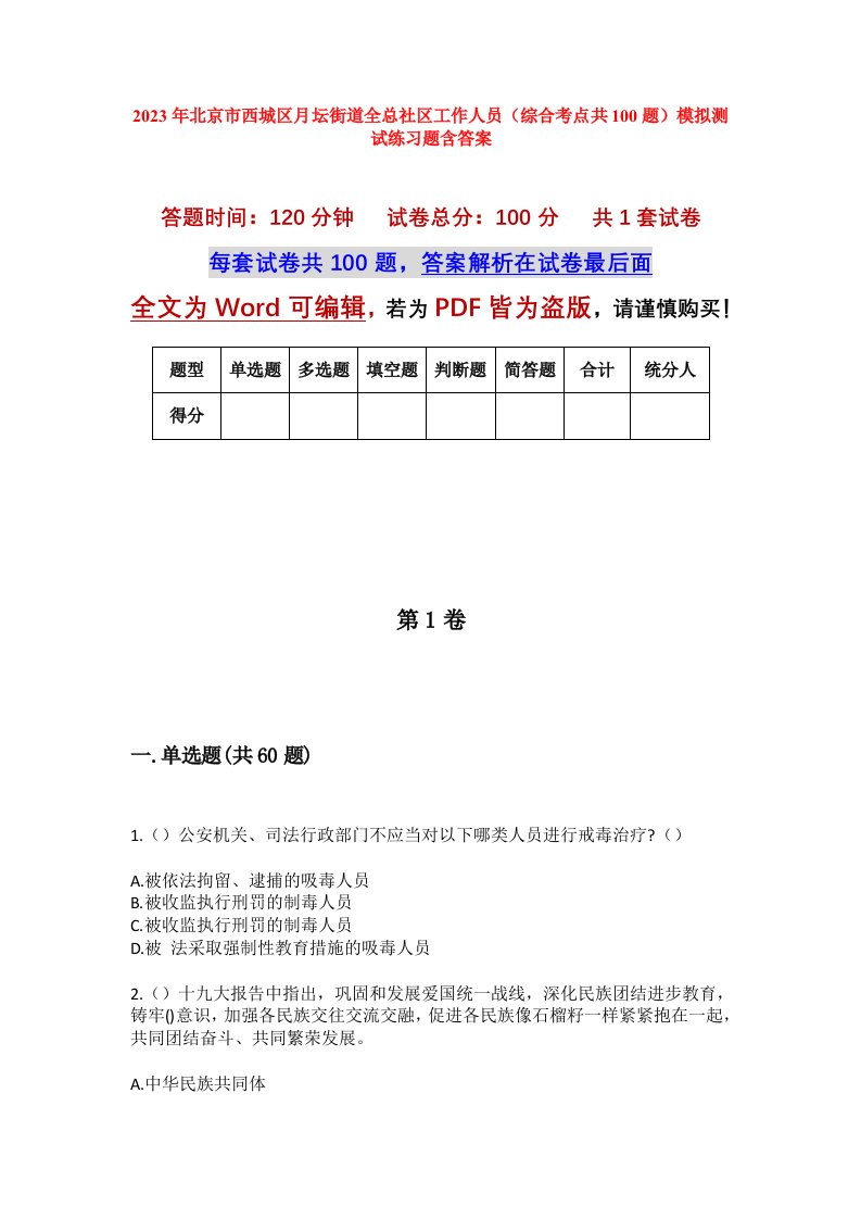 2023年北京市西城区月坛街道全总社区工作人员综合考点共100题模拟测试练习题含答案