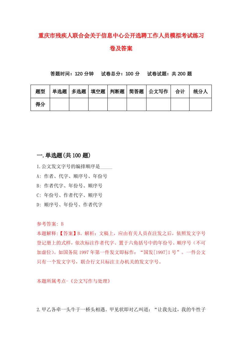 重庆市残疾人联合会关于信息中心公开选聘工作人员模拟考试练习卷及答案第6版