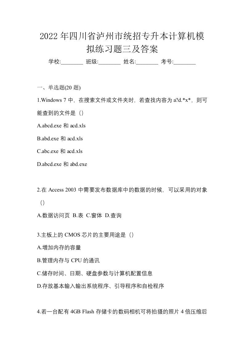 2022年四川省泸州市统招专升本计算机模拟练习题三及答案