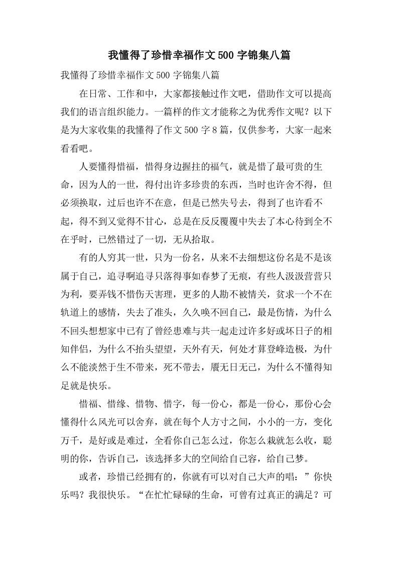 我懂得了珍惜幸福作文500字锦集八篇