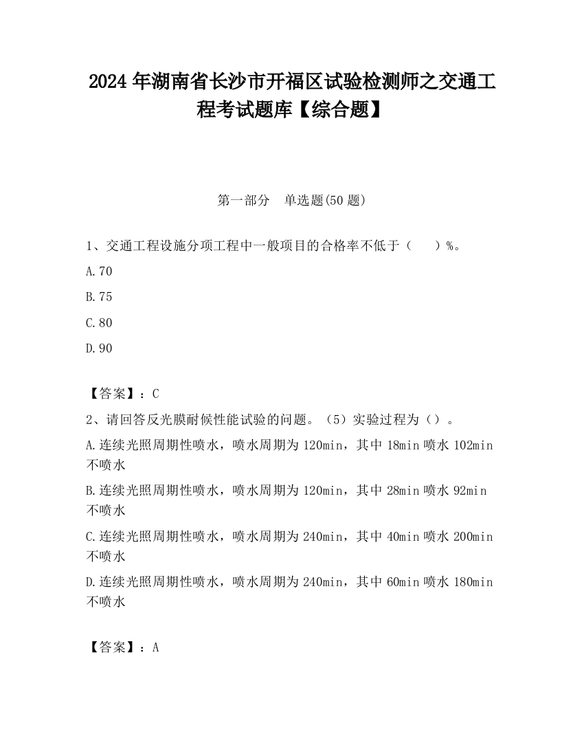 2024年湖南省长沙市开福区试验检测师之交通工程考试题库【综合题】