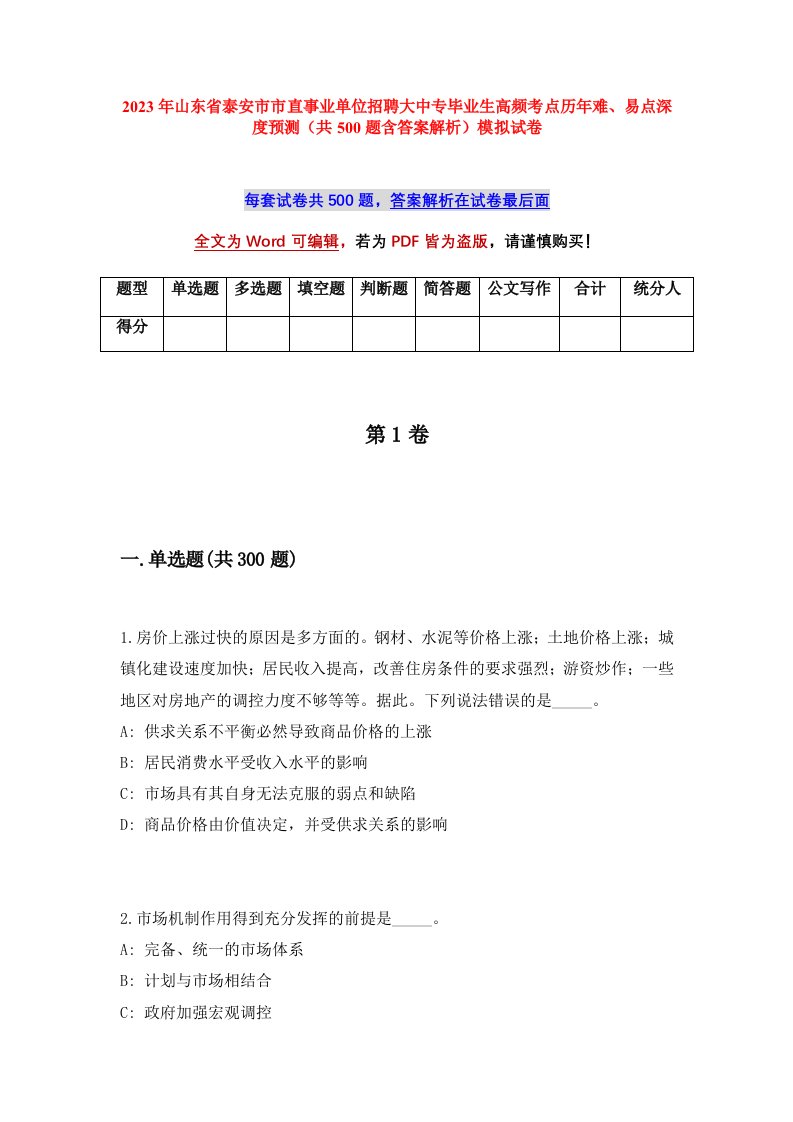 2023年山东省泰安市市直事业单位招聘大中专毕业生高频考点历年难易点深度预测共500题含答案解析模拟试卷