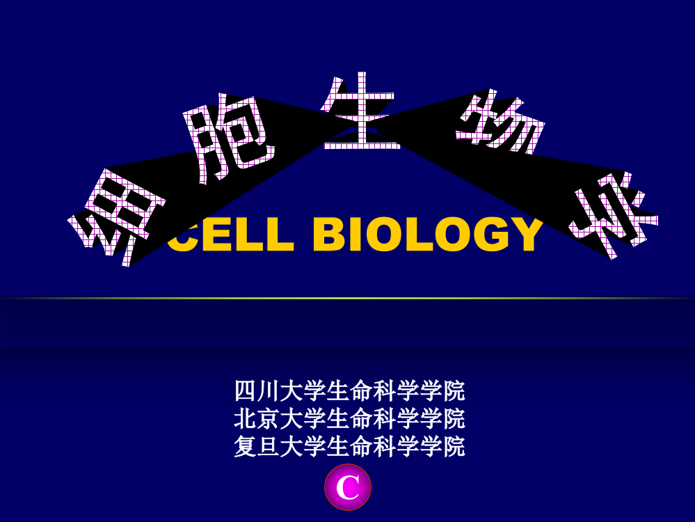 细胞生物学(电子版)