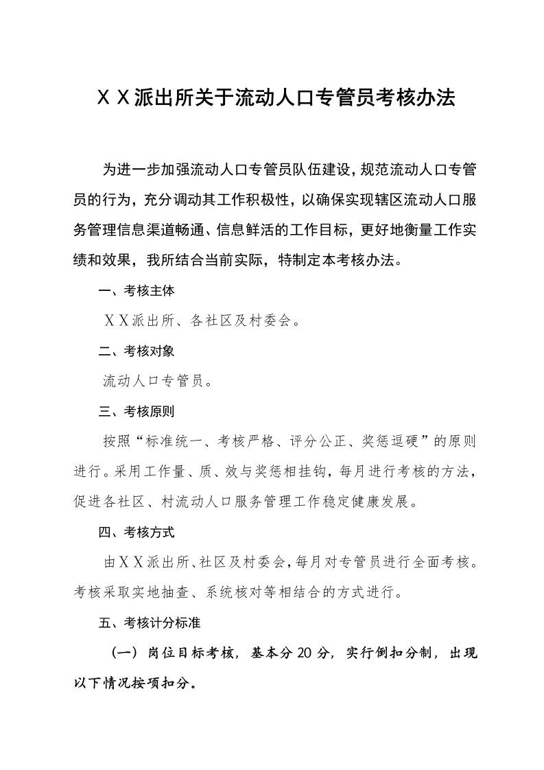 派出所流动人口专职协管员考核办法