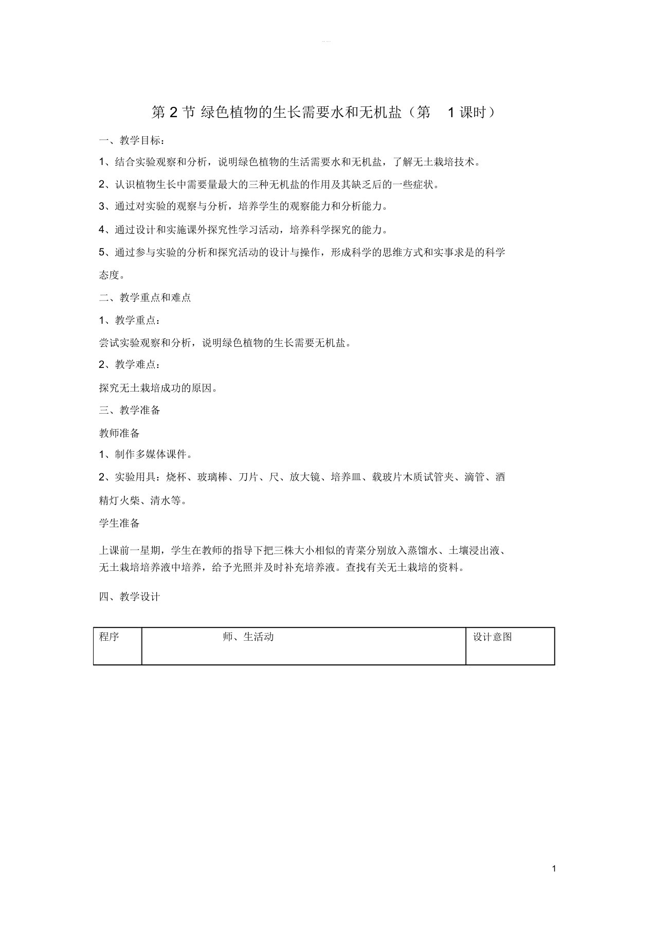 七年级生物上册3.4.2《绿色植物的生长需要水和无机盐》(第1课时)教案(新版)苏科版