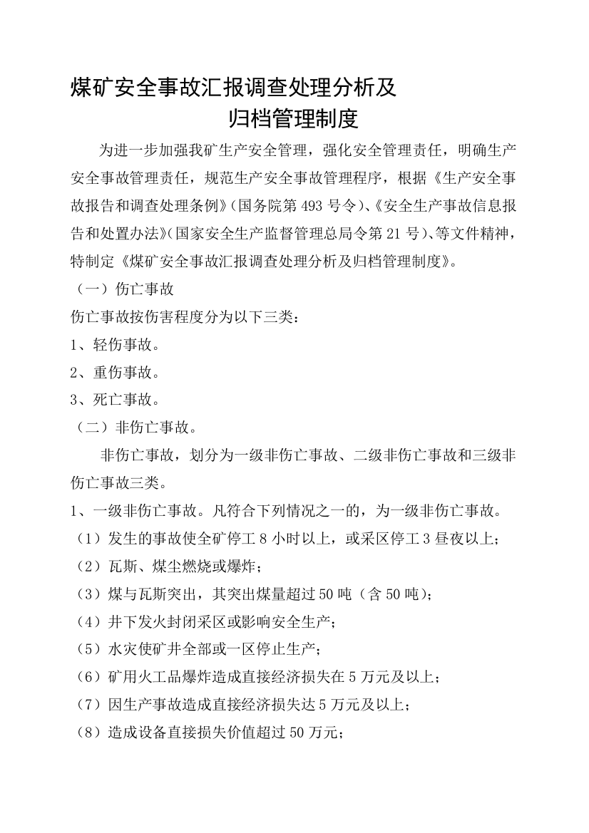 煤矿平安变乱报告请示查询拜访处理剖析及回档治理轨制