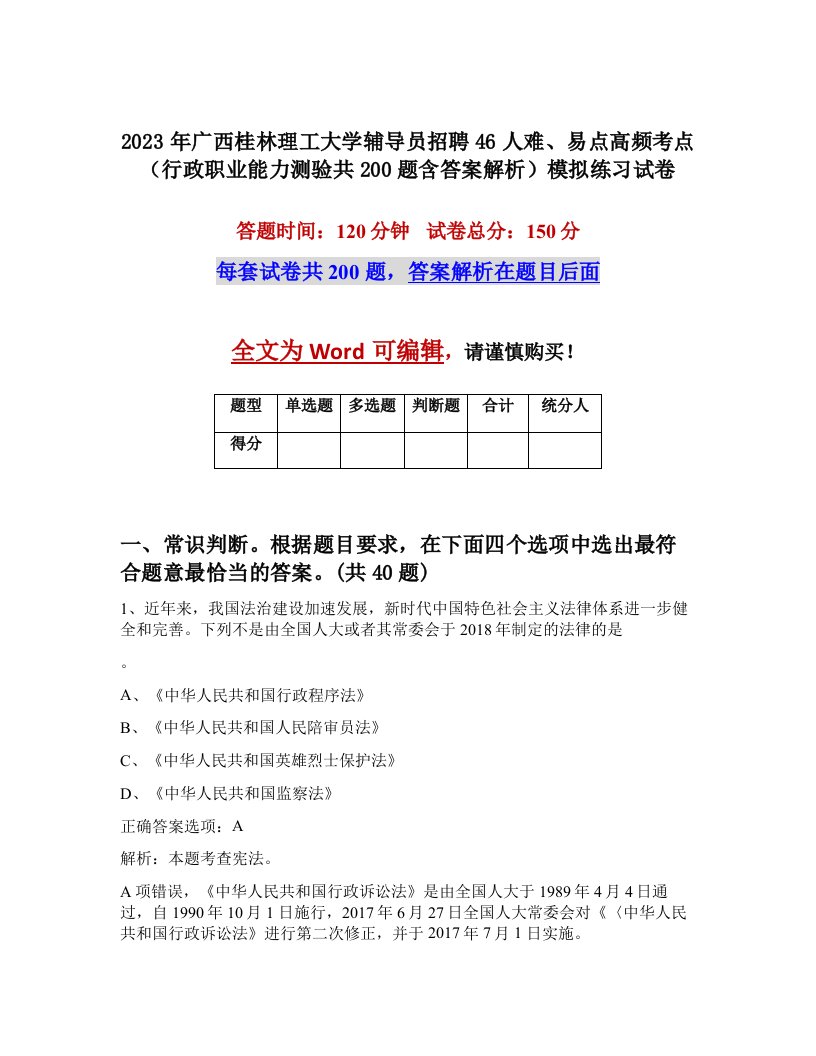 2023年广西桂林理工大学辅导员招聘46人难易点高频考点行政职业能力测验共200题含答案解析模拟练习试卷