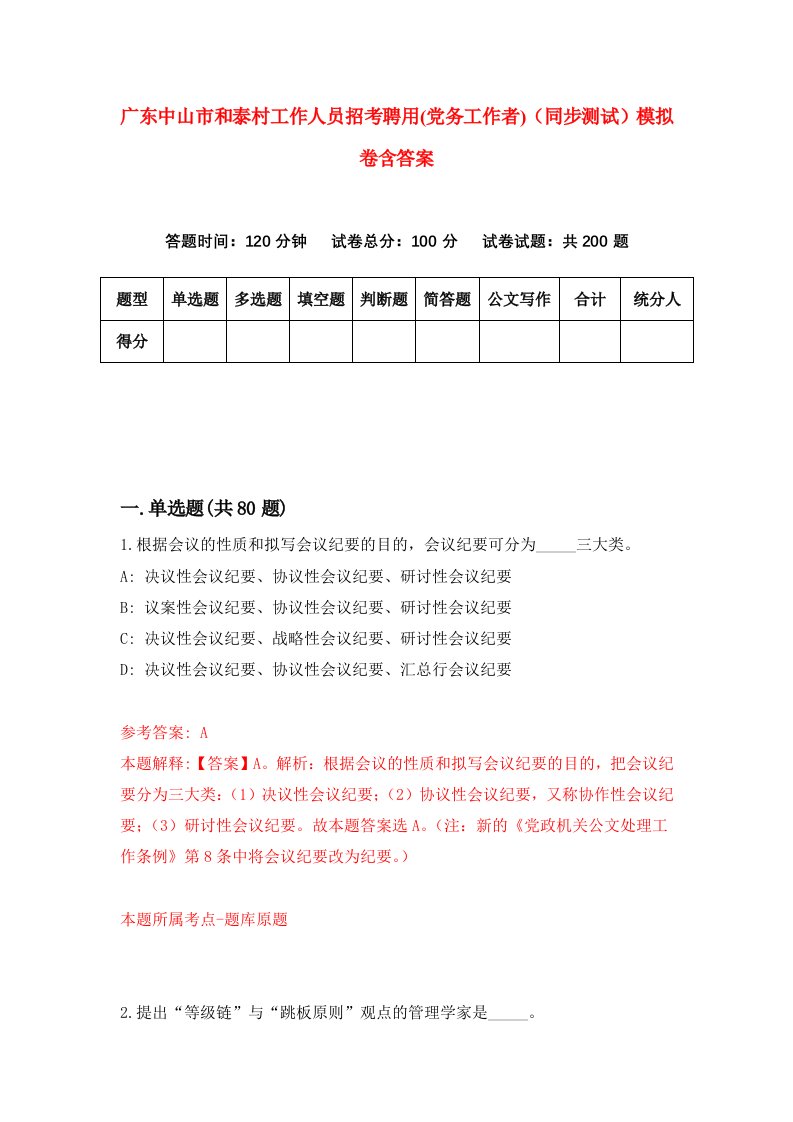 广东中山市和泰村工作人员招考聘用党务工作者同步测试模拟卷含答案7