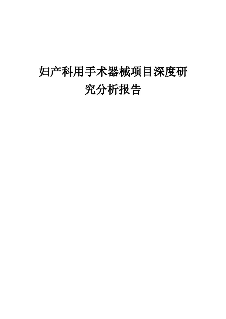 2024年妇产科用手术器械项目深度研究分析报告