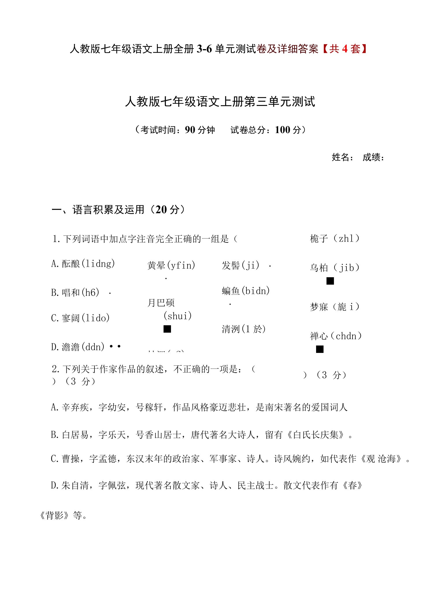 人教版七年级语文上册全册3-6单元测试卷及详细答案【共4套】