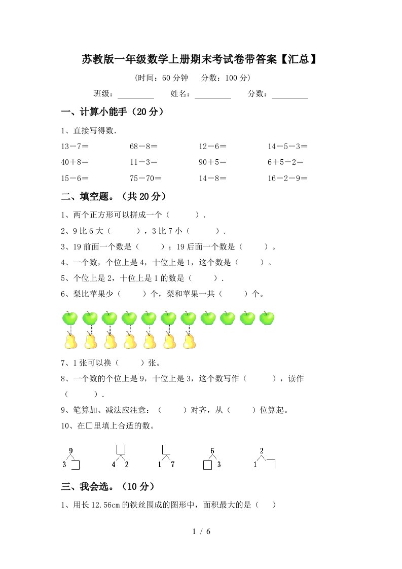 苏教版一年级数学上册期末考试卷带答案【汇总】