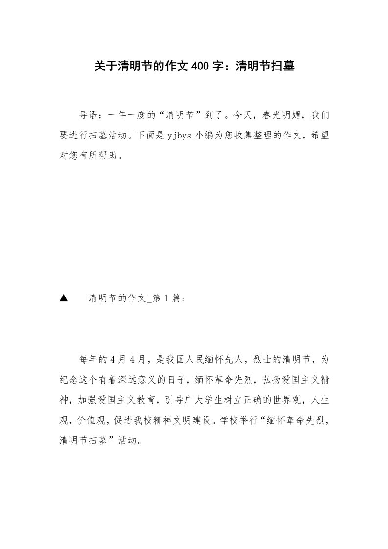 关于清明节的作文400字：清明节扫墓