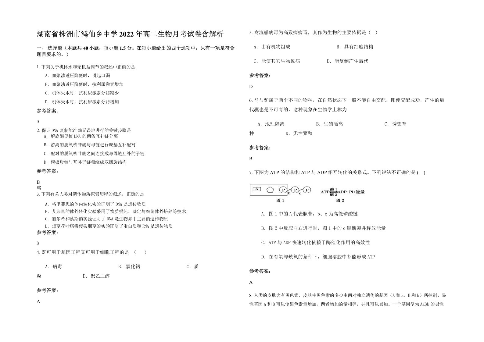 湖南省株洲市鸿仙乡中学2022年高二生物月考试卷含解析