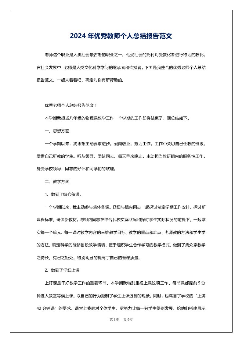 2024年优秀教师个人总结报告范文