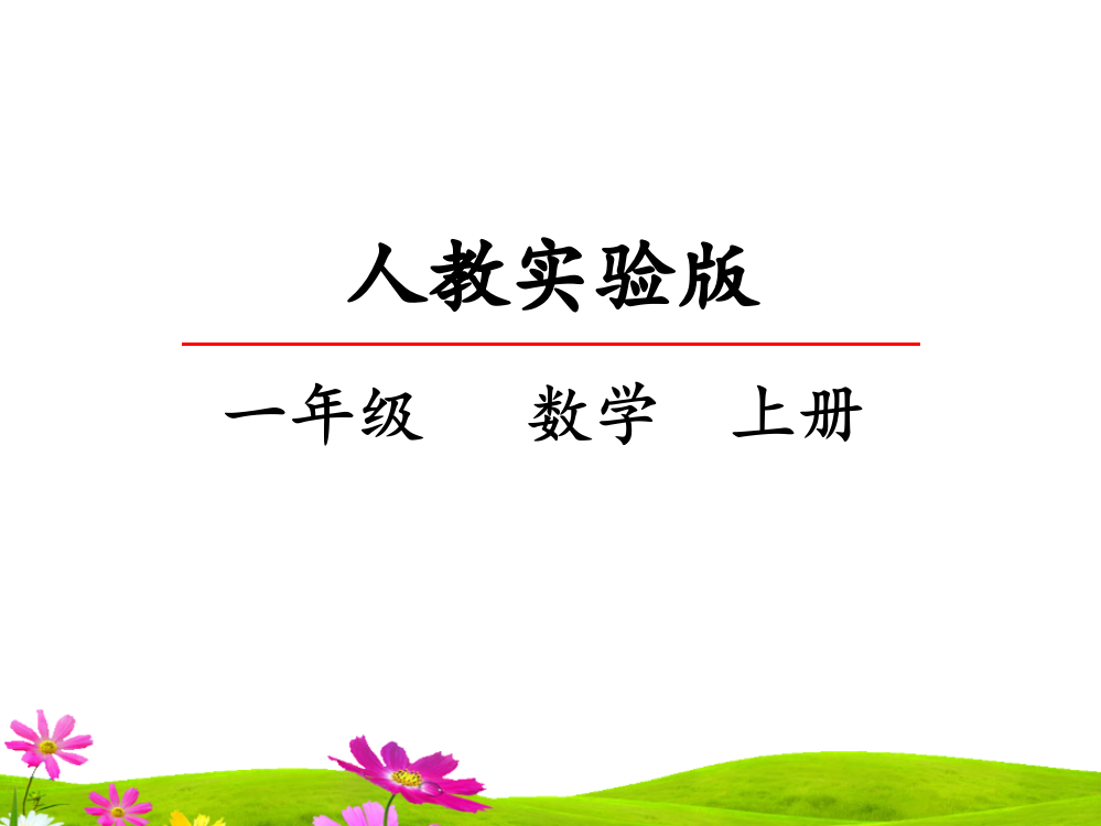 人教版一年级上册数学《8和9的加减法》