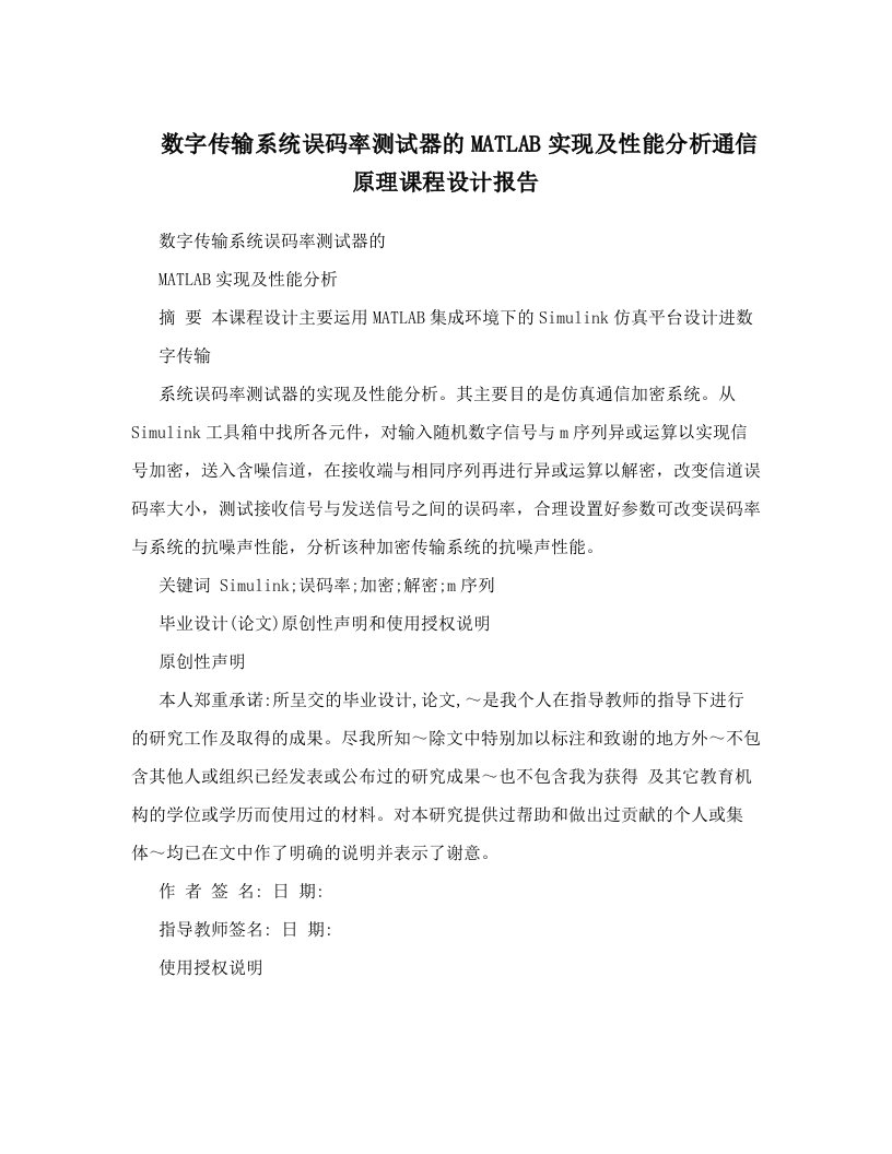 acqAAA数字传输系统误码率测试器的MATLAB实现及性能分析通信原理课程设计报告