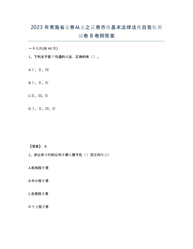 2023年青海省证券从业之证券市场基本法律法规自我检测试卷B卷附答案