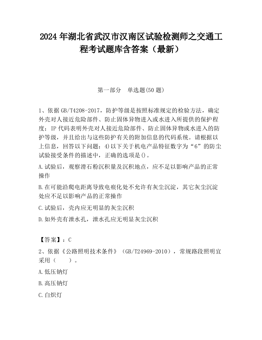 2024年湖北省武汉市汉南区试验检测师之交通工程考试题库含答案（最新）