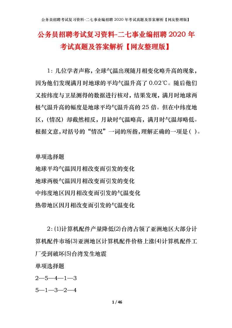 公务员招聘考试复习资料-二七事业编招聘2020年考试真题及答案解析网友整理版