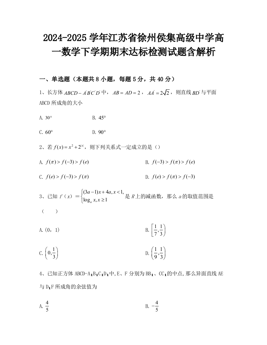 2024-2025学年江苏省徐州侯集高级中学高一数学下学期期末达标检测试题含解析