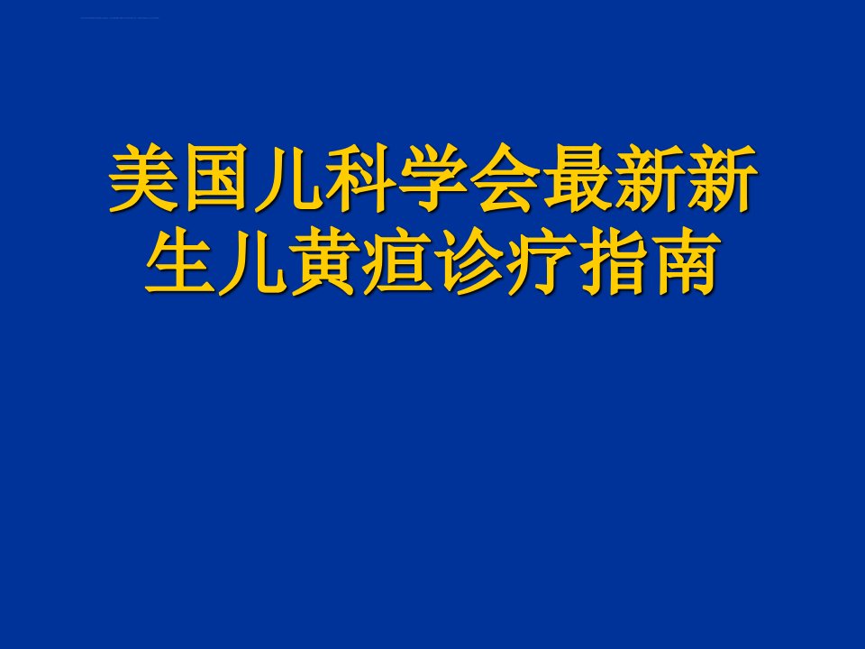 2019儿科学会最新新生儿黄疸诊疗指南课件