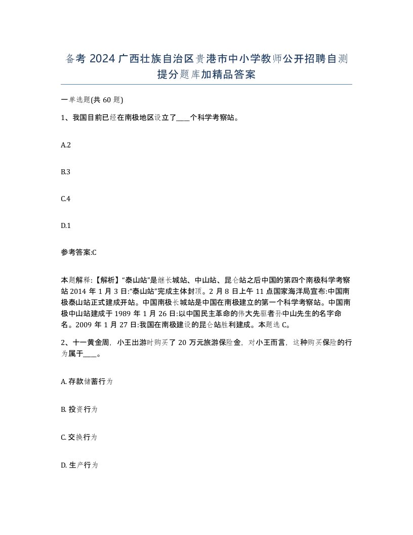 备考2024广西壮族自治区贵港市中小学教师公开招聘自测提分题库加答案