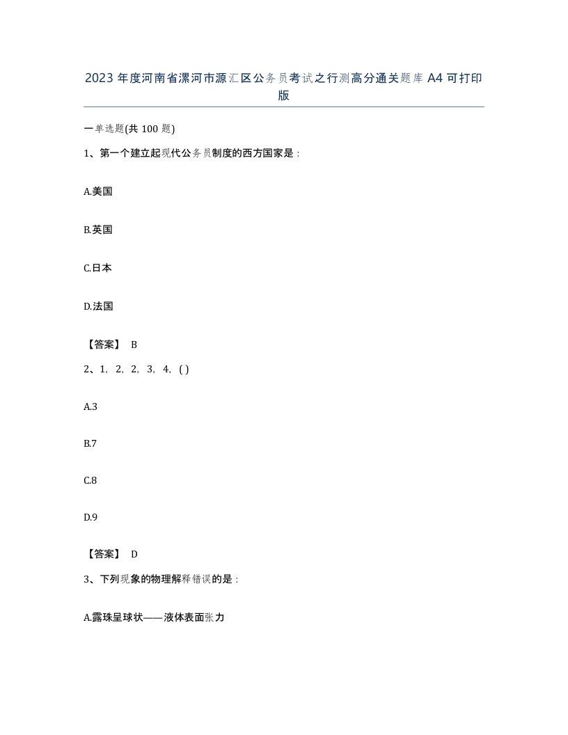 2023年度河南省漯河市源汇区公务员考试之行测高分通关题库A4可打印版