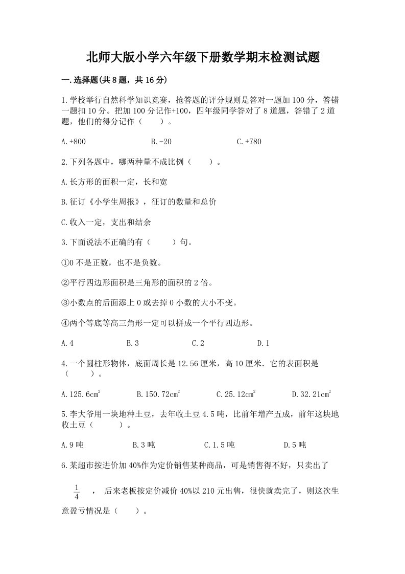 北师大版小学六年级下册数学期末检测试题附答案（突破训练）