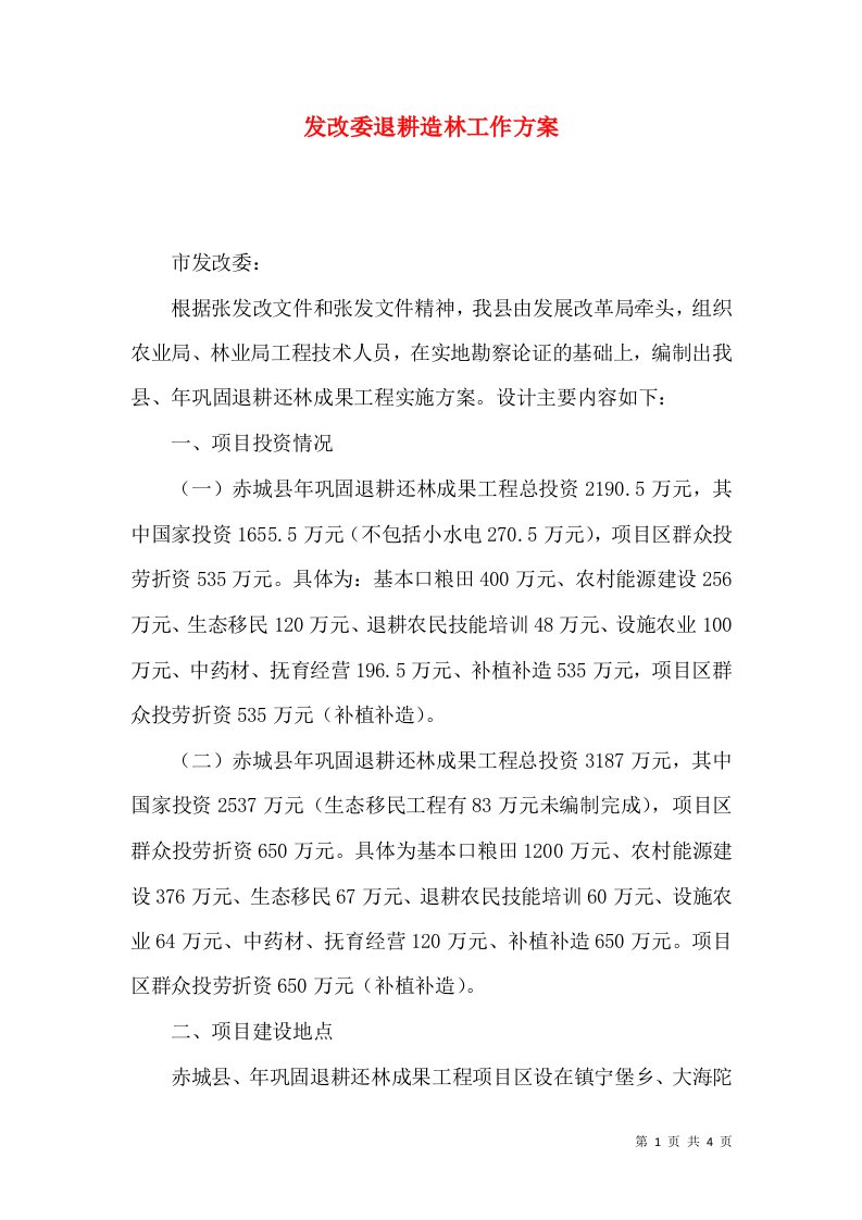 发改委退耕造林工作方案