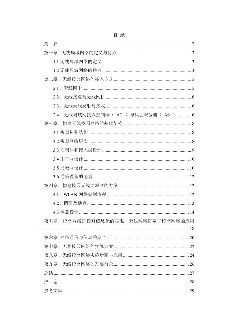 校园无线网络的规划与设计