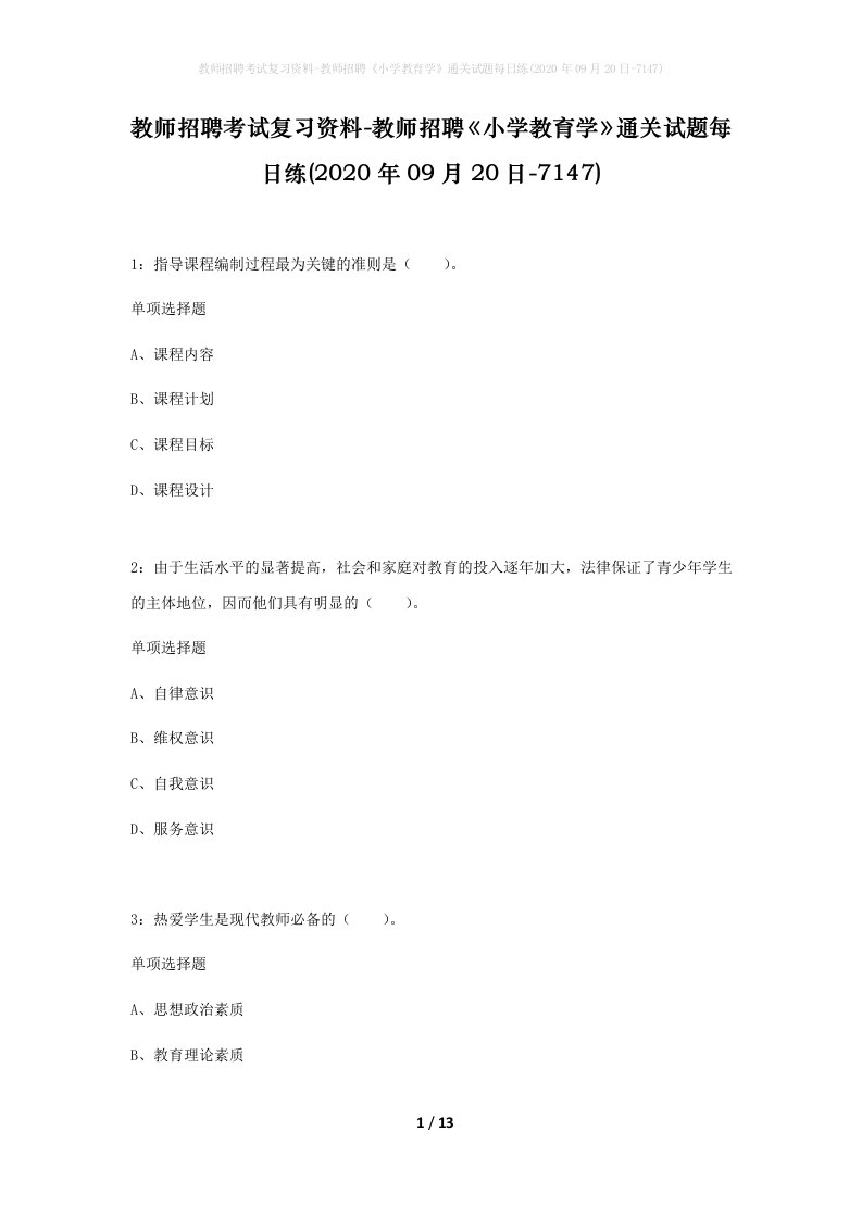 教师招聘考试复习资料-教师招聘小学教育学通关试题每日练2020年09月20日-7147