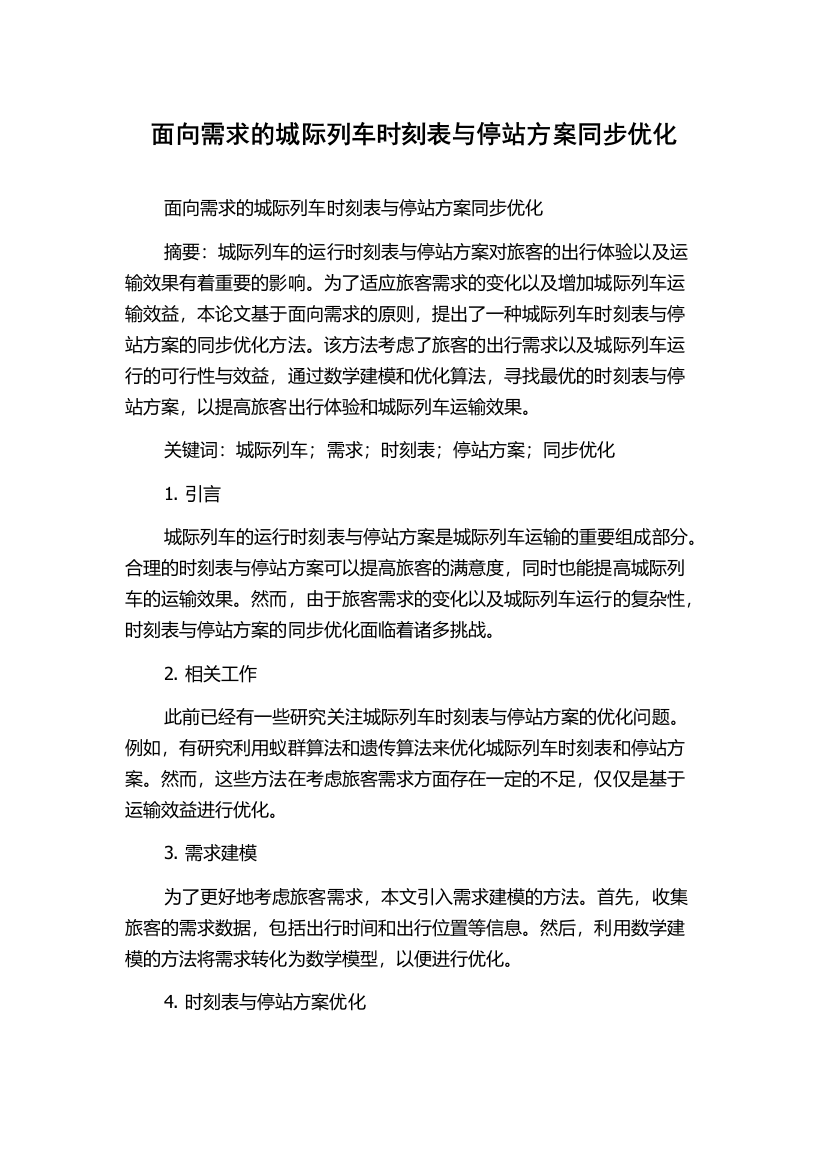 面向需求的城际列车时刻表与停站方案同步优化