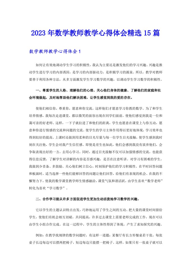 2023年数学教师教学心得体会精选15篇