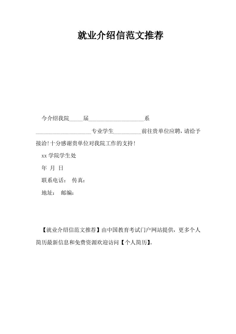 就业介绍信范文推荐