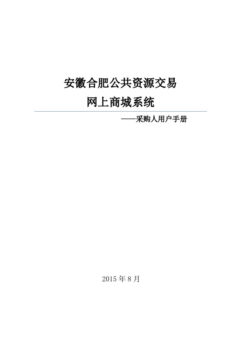 合肥网上商城操作手册-采购人