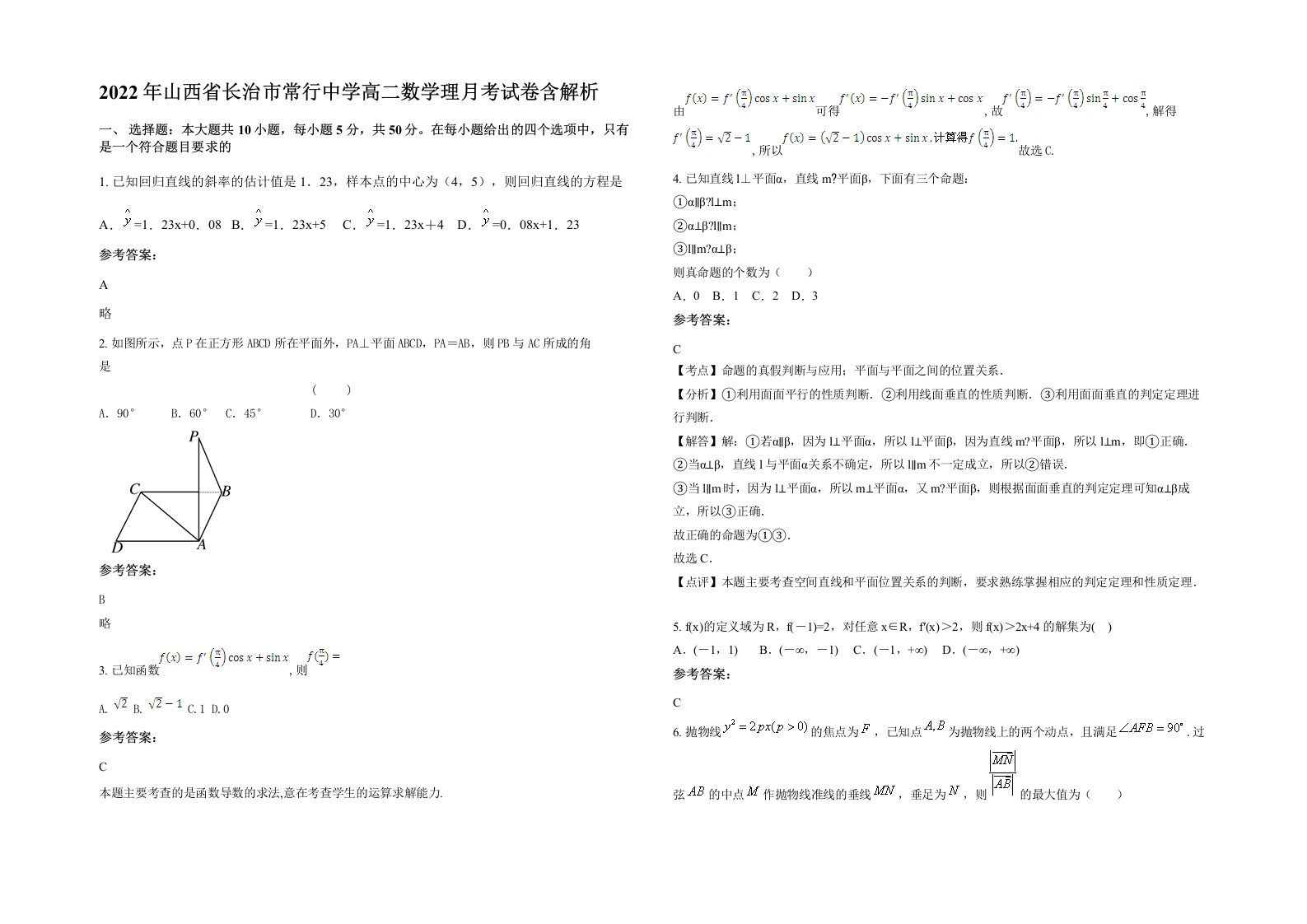 2022年山西省长治市常行中学高二数学理月考试卷含解析