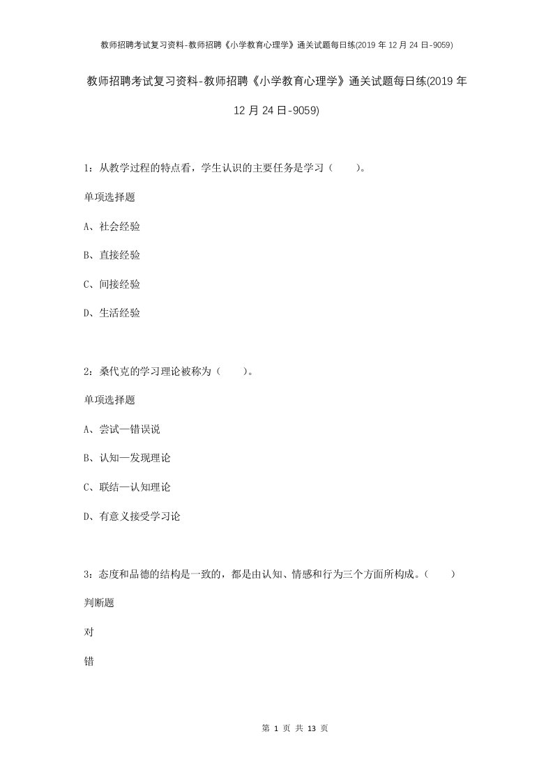 教师招聘考试复习资料-教师招聘小学教育心理学通关试题每日练2019年12月24日-9059