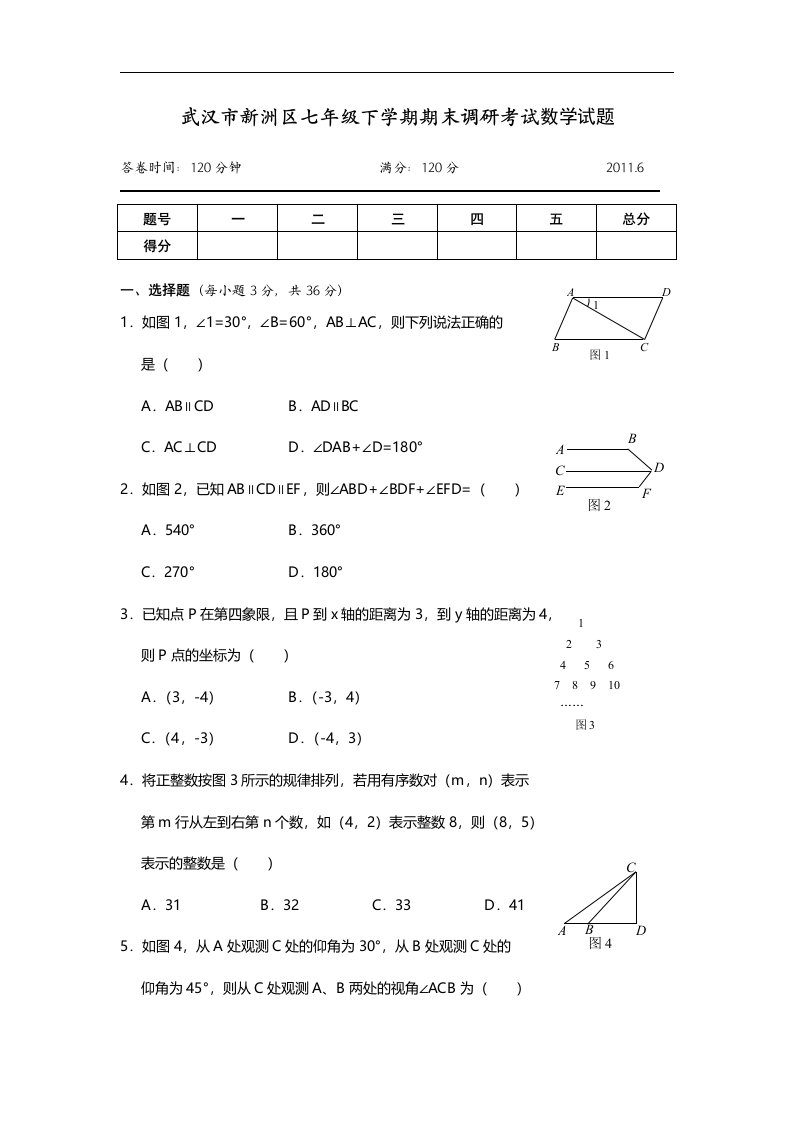 【新课标】武汉市新洲区七年级(下)期末调研考试数学试题(含答案)