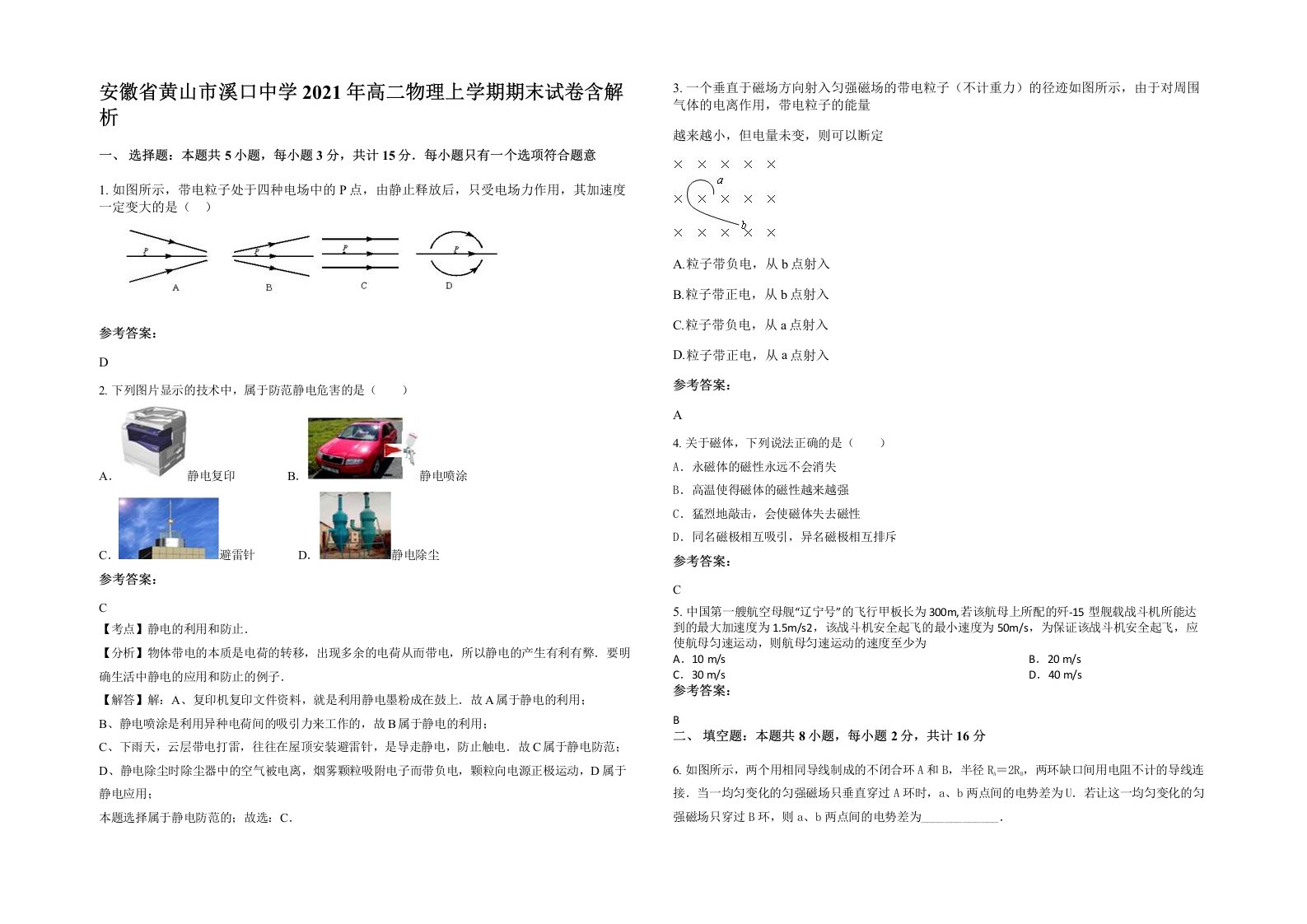 安徽省黄山市溪口中学2021年高二物理上学期期末试卷含解析