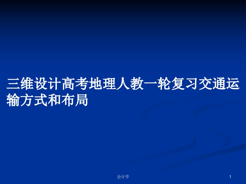 三维设计高考地理人教一轮复习交通运输方式和布局PPT教案