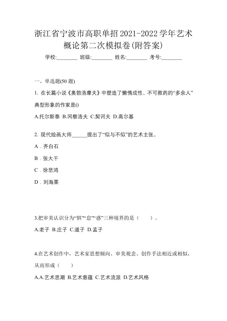 浙江省宁波市高职单招2021-2022学年艺术概论第二次模拟卷附答案