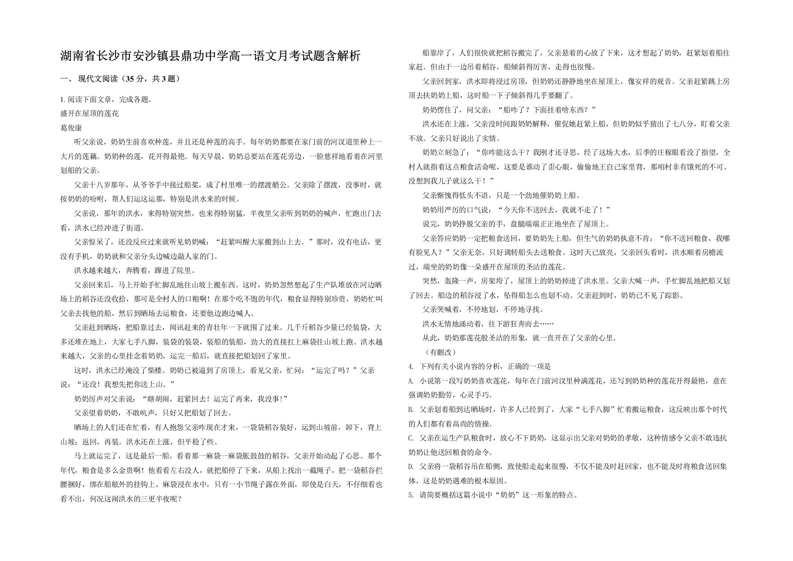 湖南省长沙市安沙镇县鼎功中学高一语文月考试题含解析