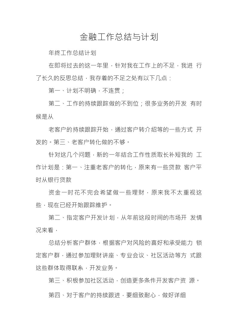 金融工作总结与计划